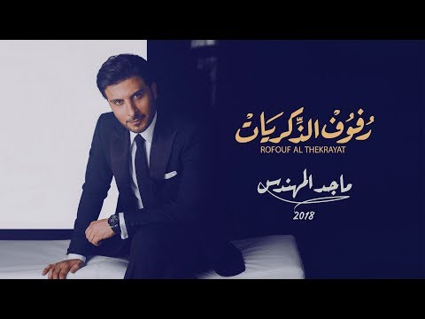 ماجد المهندس رفوف الذكريات Mp3