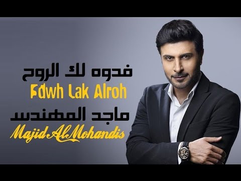 ماجد المهندس فدوه لك الروح Mp3 2017