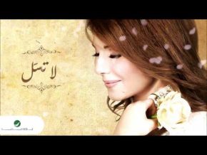 ماجدة الرومي لا تسأل Mp3