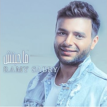 ماحبتش رامى صبري Mp3