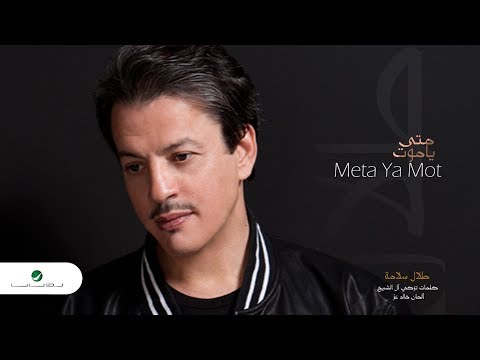 متى ياموت طلال سلامة Mp3