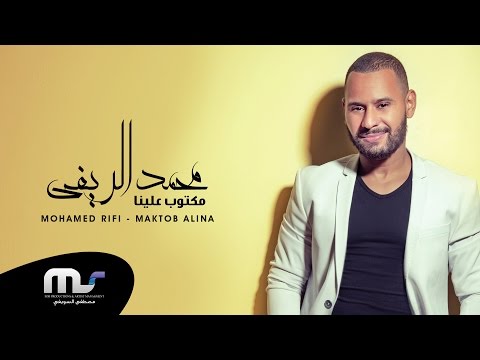 محمد الريفي مكتوب علينا Mp3