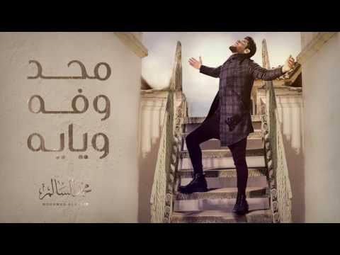 محمد السالم محد وفه ويايه Mp3