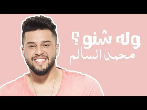 محمد السالم وله شنو Mp3