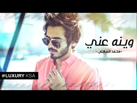 محمد السهلي وينه عني Mp3