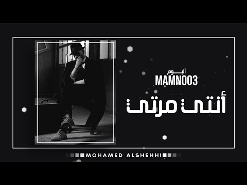 محمد الشحي أنتي مرتي Mp3