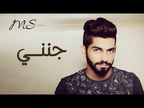 محمد الشحي جنني Mp3