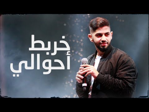 محمد الشحي خربط احوالي Mp3