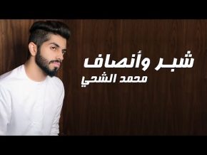 محمد الشحي شبر وأنصاف Mp3