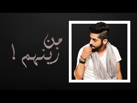 محمد الشحي من زينهم Mp3