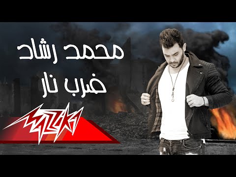 محمد رشاد ضرب نار Mp3