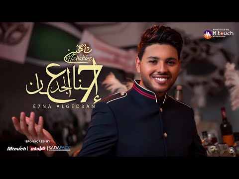 محمد شاهين إحنا الجدعان Mp3 2018