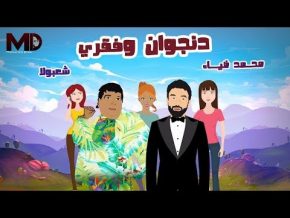 محمد ضياء و شعبان عبد الرحيم دنجوان و فقري Mp3