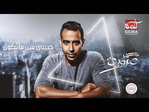 محمد عدوية حبيبي فين ما تكون Mp3