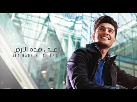 تحميل, اغنية, محمد عساف, على هذه الارض, mp3, أغاني محمد عساف, محمد عساف 2017,