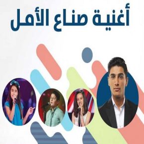 محمد عساف لين الحايك ذا فويس كيدز صناع الأمل Mp3