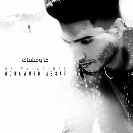 محمد عساف ما وحشناك Mp3