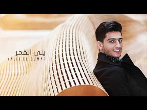 تحميل, اغنية, محمد عساف, يلى القمر, mp3, أغاني محمد عساف, محمد عساف 2017,