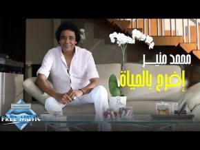 محمد منير افرح بالحياة Mp3