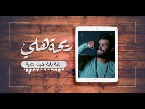 محمود التركي ريحة هلي Mp3