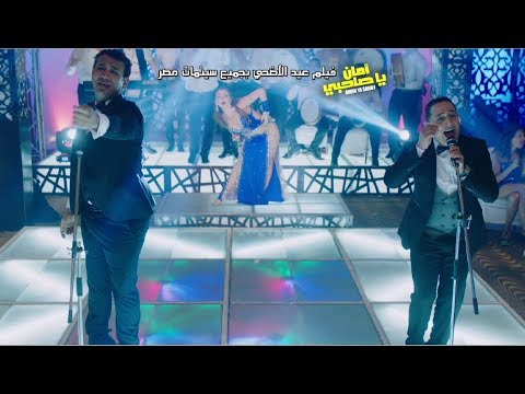 محمود الليثى و رضا البحراوى مش عليا mp3 من فيلم امان يا صاحبي