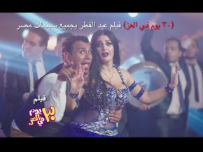 محمود الليثي خلخال وكعب Mp3 فيلم 30 يوم في العز