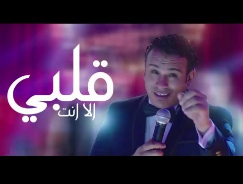 محمود الليثي قلبي الا انت mp3 من فيلم الماء والخضرة والوجه الحسن