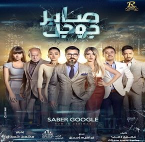 مدحت صالح يا ابن اللعيبة mp3 من فيلم صابر جوجل