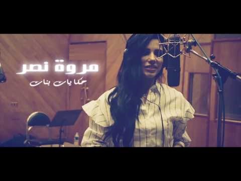 مروة نصر حكايات بنات Mp3 2018