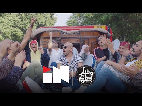 مسار إجباري و IN وصلنا بعد سنين Mp3 2018