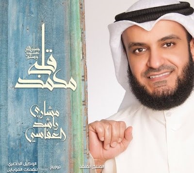 مشاري العفاسي قلبي محمد تحميل mp3