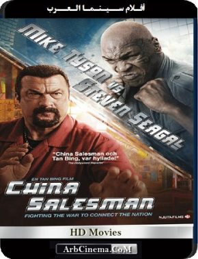 مشاهدة فيلم China Salesman 2017 مترجم