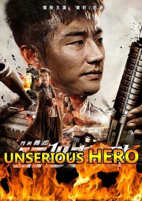 مشاهدة فيلم Unserious Hero 2018 مترجم