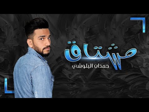 مشتاق حمدان البلوشي Mp3