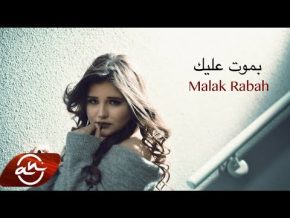 ملاك رباح بموت عليك Mp3