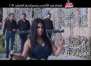 منة عطية الجواز حلو Mp3 من فيلم بث مباشر