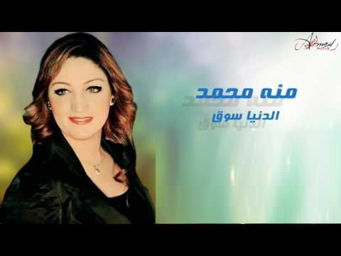 منه محمد الدنيا سوق Mp3