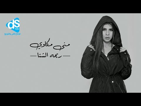 منى مكاوى - ريحة الشتا