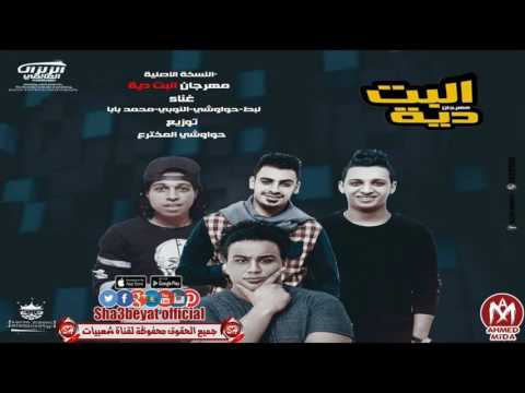 مهرجان البت دية mp3 لبط - حواوشى - النوبى - محمد بابا