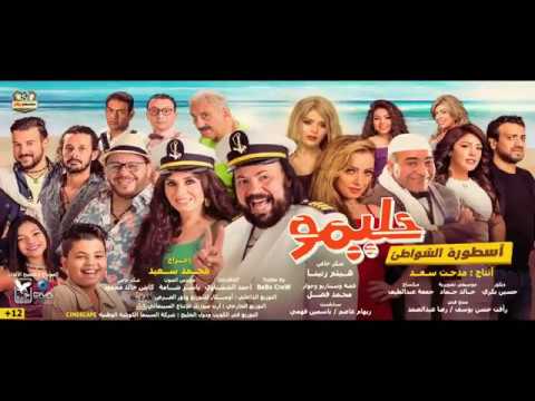 مهرجان الدخلاوية حليمو mp3