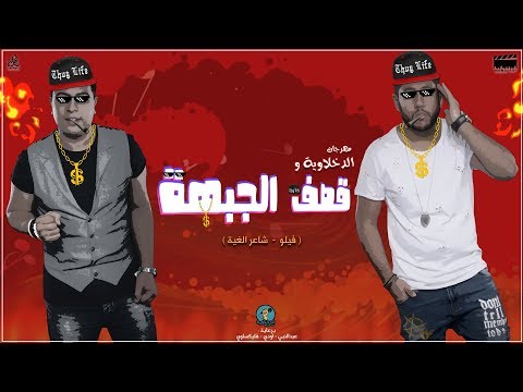 مهرجان الدخلاوية قصف الجبهة mp3