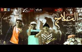 مهرجان العلاج mp3 تيم استيدج مصر