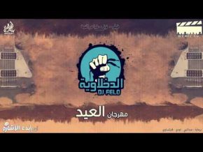 مهرجان العيد mp3 الدخلاوية