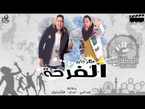 مهرجان الفرحة mp3 الدخلاوية