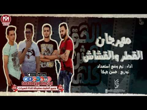 مهرجان القطر والقشاش mp3 تيم وضع استعداد