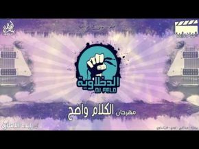 مهرجان الكلام واضح mp3 الدخلاوية تحميل 2017