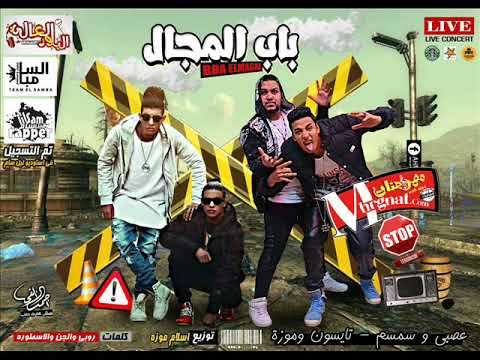 مهرجان باب المجال mp3 الباور العالي