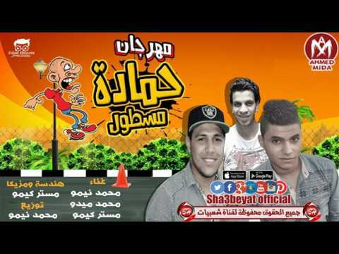 مهرجان حمادة مسطول mp3