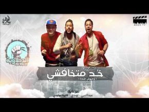 مهرجان خد متخافشي mp3 الدخلاوية