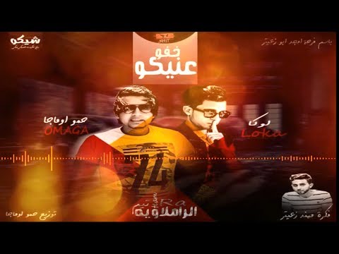 مهرجان خفو عنيكو mp3 الرملاوية